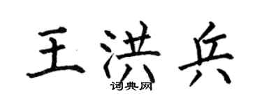 何伯昌王洪兵楷书个性签名怎么写