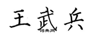 何伯昌王武兵楷书个性签名怎么写