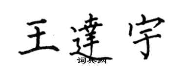 何伯昌王达宇楷书个性签名怎么写