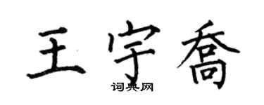 何伯昌王宇乔楷书个性签名怎么写