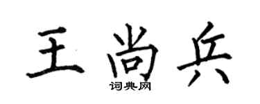 何伯昌王尚兵楷书个性签名怎么写