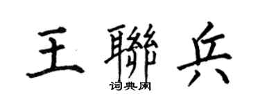 何伯昌王联兵楷书个性签名怎么写