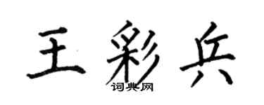 何伯昌王彩兵楷书个性签名怎么写