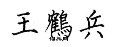 何伯昌王鹤兵楷书个性签名怎么写