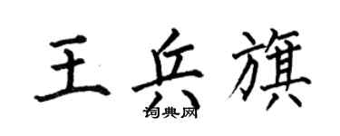 何伯昌王兵旗楷书个性签名怎么写