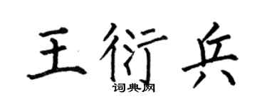 何伯昌王衍兵楷书个性签名怎么写