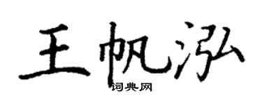 丁谦王帆泓楷书个性签名怎么写