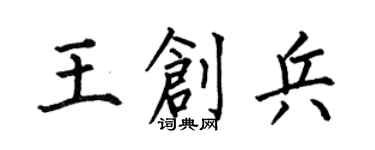 何伯昌王创兵楷书个性签名怎么写