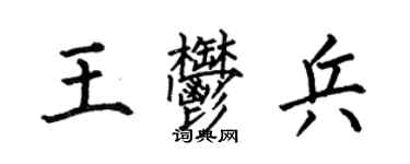 何伯昌王郁兵楷书个性签名怎么写
