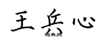 何伯昌王兵心楷书个性签名怎么写
