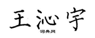 何伯昌王沁宇楷书个性签名怎么写