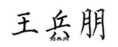 何伯昌王兵朋楷书个性签名怎么写