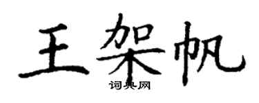 丁谦王架帆楷书个性签名怎么写