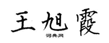 何伯昌王旭霞楷书个性签名怎么写