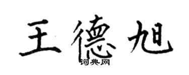 何伯昌王德旭楷书个性签名怎么写