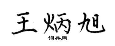 何伯昌王炳旭楷书个性签名怎么写