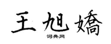 何伯昌王旭娇楷书个性签名怎么写