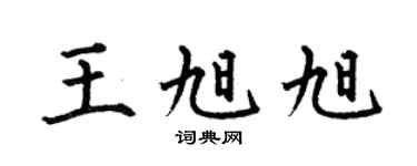 何伯昌王旭旭楷书个性签名怎么写