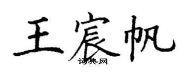 丁谦王宸帆楷书个性签名怎么写