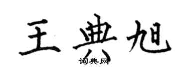 何伯昌王典旭楷书个性签名怎么写