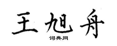 何伯昌王旭舟楷书个性签名怎么写