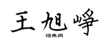 何伯昌王旭峥楷书个性签名怎么写