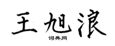 何伯昌王旭浪楷书个性签名怎么写