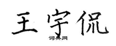 何伯昌王宇侃楷书个性签名怎么写
