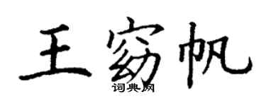 丁谦王窈帆楷书个性签名怎么写