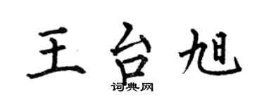 何伯昌王台旭楷书个性签名怎么写
