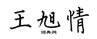 何伯昌王旭情楷书个性签名怎么写
