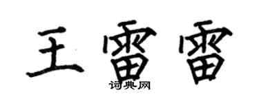 何伯昌王雷雷楷书个性签名怎么写