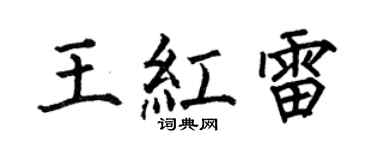 何伯昌王红雷楷书个性签名怎么写