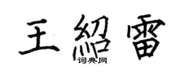 何伯昌王绍雷楷书个性签名怎么写