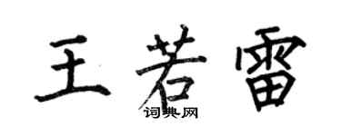 何伯昌王若雷楷书个性签名怎么写