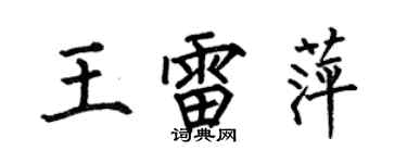 何伯昌王雷萍楷书个性签名怎么写