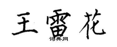 何伯昌王雷花楷书个性签名怎么写