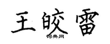 何伯昌王皎雷楷书个性签名怎么写