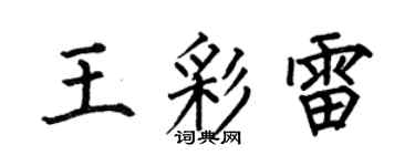 何伯昌王彩雷楷书个性签名怎么写