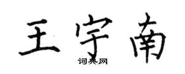 何伯昌王宇南楷书个性签名怎么写