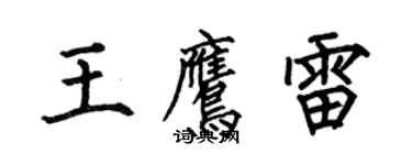 何伯昌王鹰雷楷书个性签名怎么写