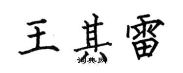 何伯昌王其雷楷书个性签名怎么写