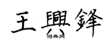 何伯昌王兴锋楷书个性签名怎么写