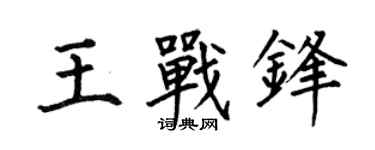 何伯昌王战锋楷书个性签名怎么写
