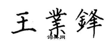 何伯昌王业锋楷书个性签名怎么写