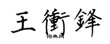 何伯昌王冲锋楷书个性签名怎么写