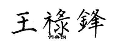 何伯昌王禄锋楷书个性签名怎么写