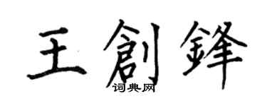 何伯昌王创锋楷书个性签名怎么写