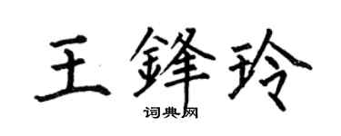何伯昌王锋玲楷书个性签名怎么写