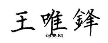 何伯昌王唯锋楷书个性签名怎么写
